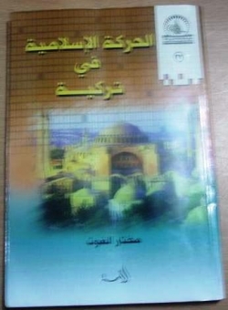 غلاف كتاب الدكتور مختار باب الغوث حول الحركة الإسلامية التركية (تصوير الأخبار) 