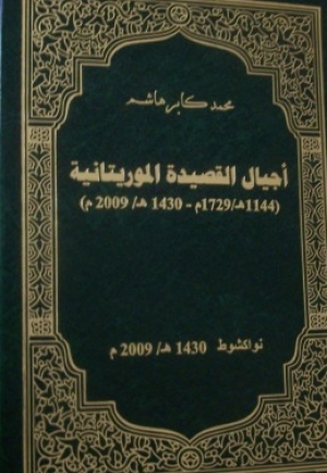 غلاف الكتاب الجديد للشاعر كابر هاشم عن أجيال القصيدة الموريتانية(تصوير الأخبار)