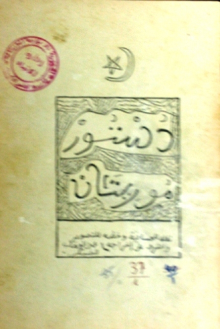 نص أول دستور موريتاني بالحسانية سنة 1958