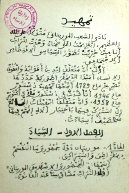 بدأ الدستور بتمهيد يقول فيه: "نادى الشعب الموريتاني متوكل على الله العظيم ابعزيمت اعل ضمان وحدت اتراب وتأمين حريت تطور السياسي ألاقتصادي ألاجتماعي (الأخبار)